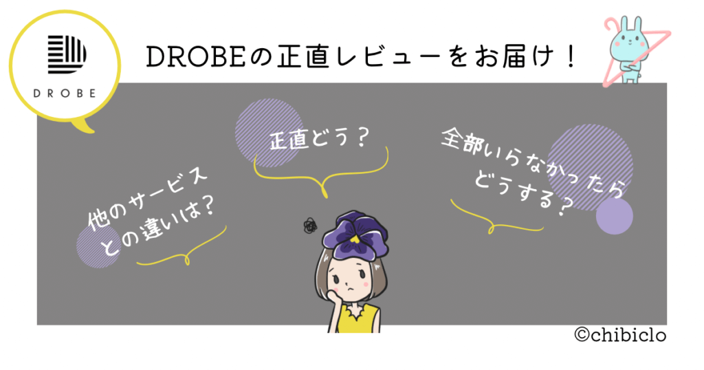 DROBEドローブ口コミ・評判