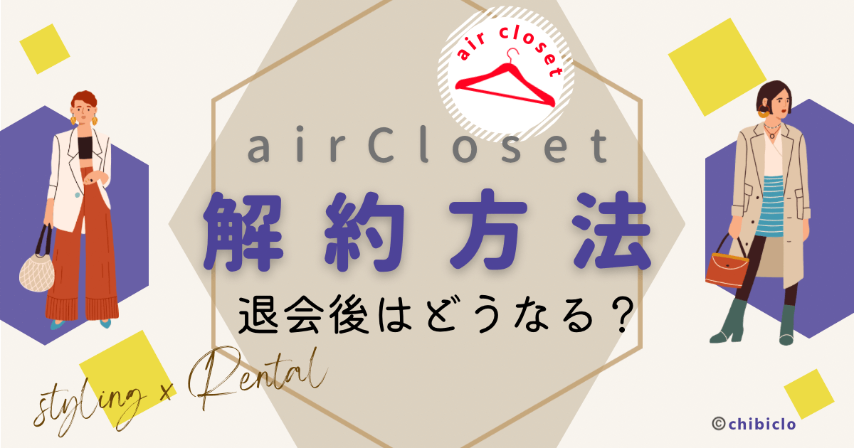 airCloset（エアークローゼット）の解約・退会方法｜絶対に損しないための注意点も紹介